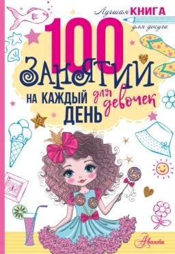 Обложка книги «100 занятий для девочек на каждый день»
