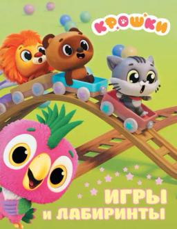Обложка книги «Крошки. Игры и лабиринты»
