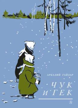 Обложка книги «Чук и Гек»