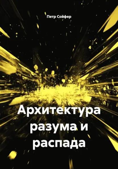Архитектура разума и распада