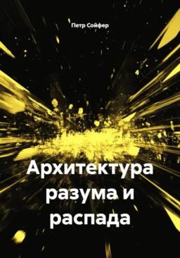 Обложка книги «Архитектура разума и распада»