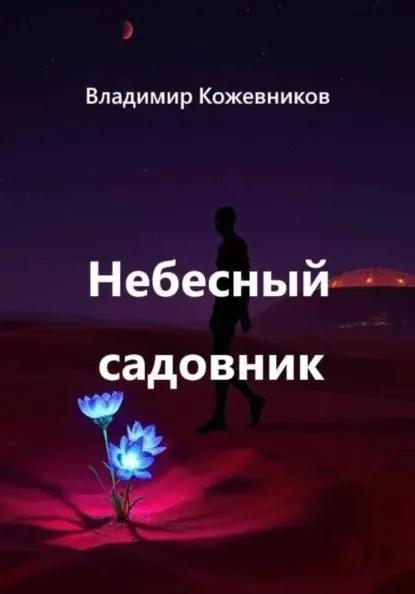 Небесный садовник