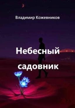 Обложка книги «Небесный садовник»