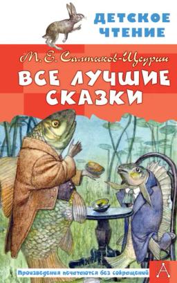 Все лучшие сказки