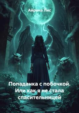 Обложка книги «Попаданка с побочкой. Или как я не стала спасительницей»