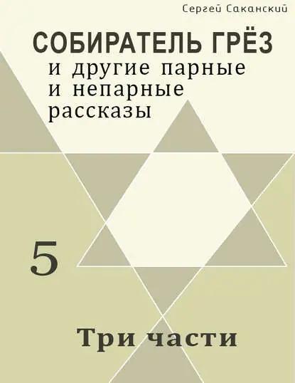 Три части (сборник)