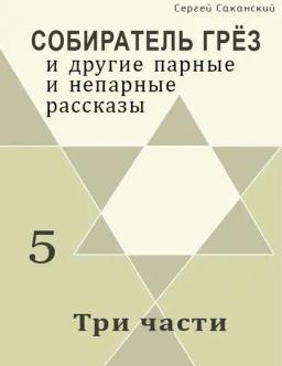Три части (сборник)