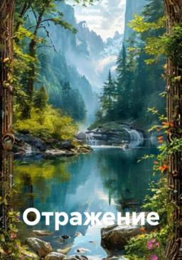 Обложка книги «Отражение»