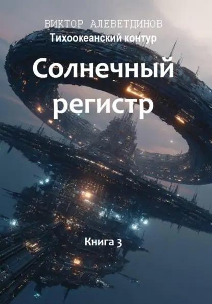 Тихоокеанский контур. Книга 3: Солнечный регистр