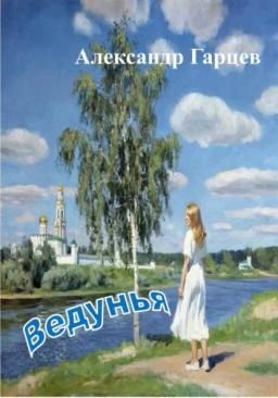 Обложка книги «Ведунья»