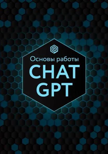 Основы работы Chat GPT