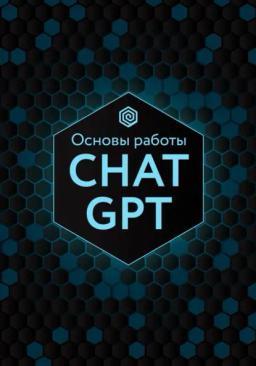 Обложка книги «Основы работы Chat GPT»
