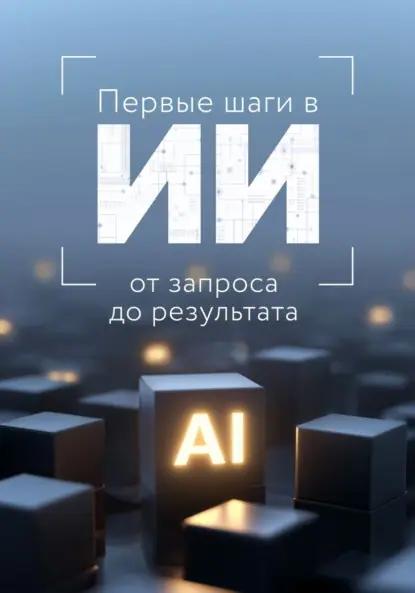 Первые шаги в ИИ: от запроса до результата
