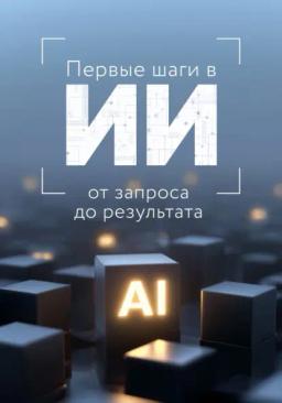 Обложка книги «Первые шаги в ИИ: от запроса до результата»