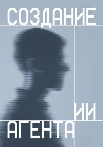 Создание ИИ агента