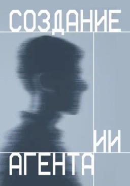 Обложка книги «Создание ИИ агента»
