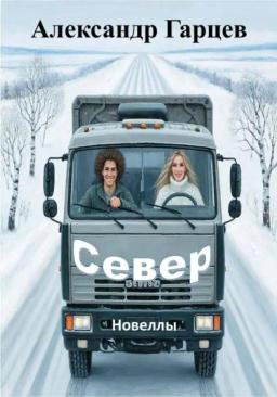 Обложка книги «Север»