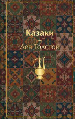 Обложка книги «Казаки. Повести. Рассказы»