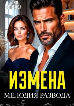 Обложка книги «Измена. Мелодия развода»