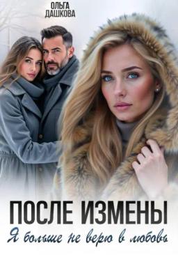 Обложка книги «После измены. Я больше не верю в любовь»