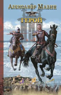 Обложка книги «Герой»
