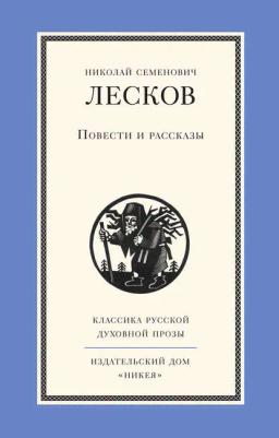 Обложка книги «Повести и рассказы»
