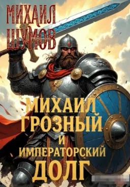 Обложка книги «Михаил Грозный и Императорский долг»