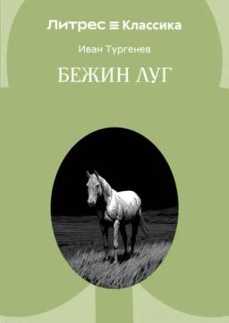 Бежин луг