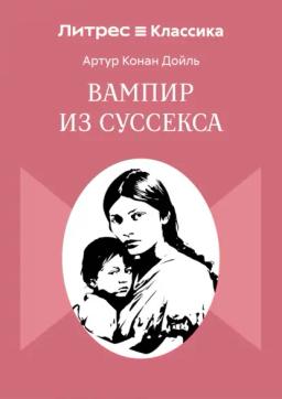 Обложка книги «Вампир из Суссекса»