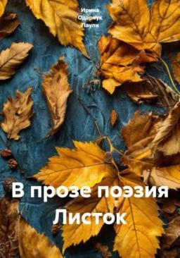 Обложка книги «В прозе поэзия Листок»
