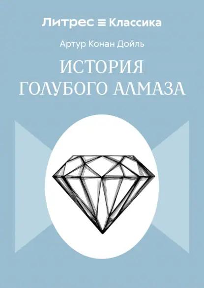 История голубого алмаза