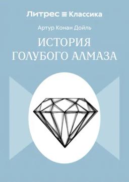 Обложка книги «История голубого алмаза»