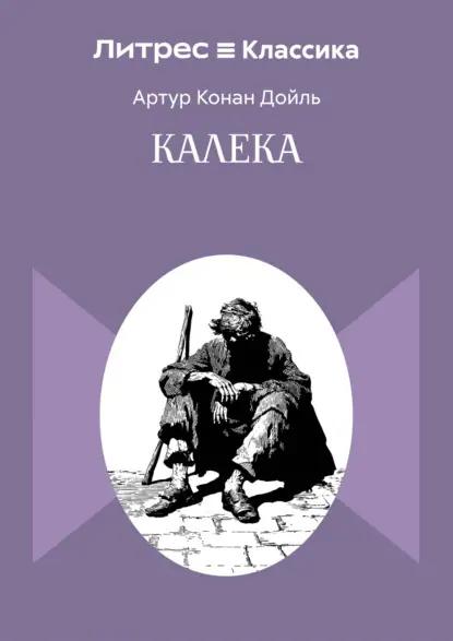 Калека