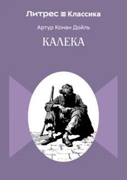 Калека
