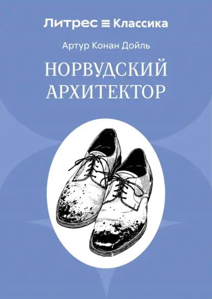Норвудский архитектор