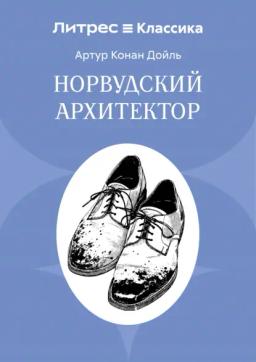 Норвудский архитектор