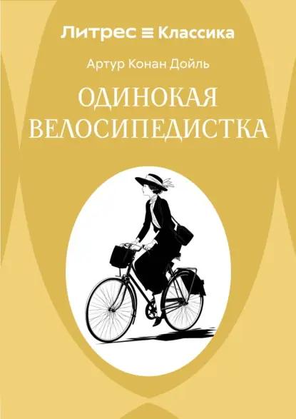 Одинокая велосипедистка
