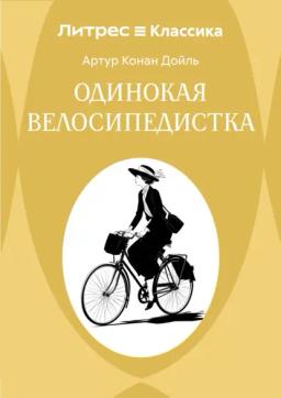Одинокая велосипедистка