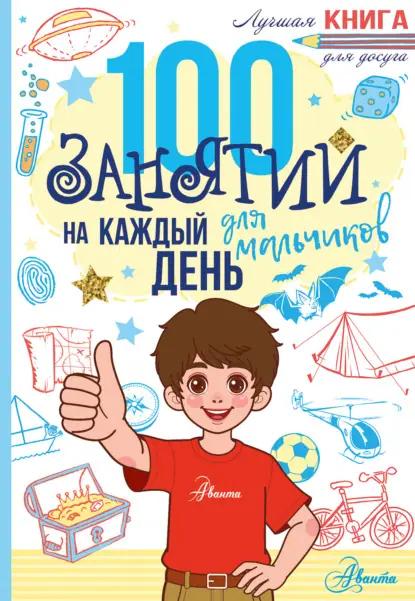 100 занятий для мальчиков на каждый день