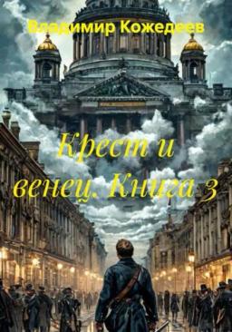 Обложка книги «Крест и венец. Книга 3»