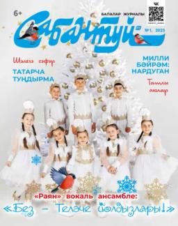 Обложка книги «Сабантуй №01/2025»