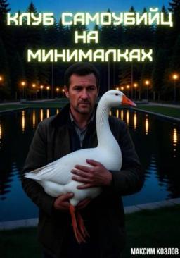 Обложка книги «Клуб самоубийц на минималках»