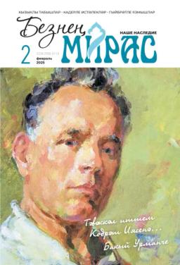 Обложка книги «Безнең мирас / Наше наследие №02/2025»