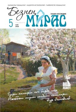 Обложка книги «Безнең мирас / Наше наследие №05/2025»