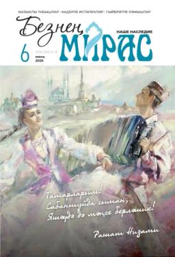 Обложка книги «Безнең мирас / Наше наследие №06/2025»