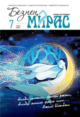 Обложка книги «Безнең мирас / Наше наследие №07/2025»