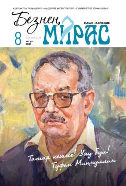 Обложка книги «Безнең мирас / Наше наследие №08/2025»