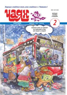 Обложка книги «Чаян (на русском языке) №02/2025»