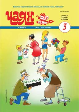 Обложка книги «Чаян (на русском языке) №03/2025»