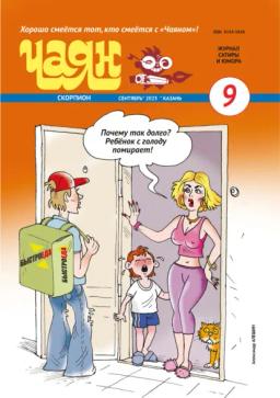 Обложка книги «Чаян (на русском языке) №09/2025»